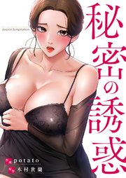 秘密の誘惑【タテヨミ】