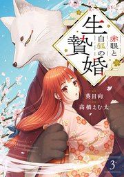 赤眼と白狐の生贄婚【単話】