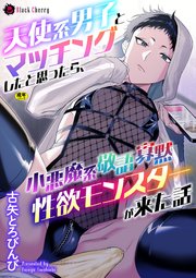 天使系男子とマッチングしたと思ったら、小悪魔系敬語寡黙性欲モンスターが来た話