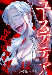 ユースティティア 殺人裁判官の判決