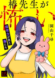 椿先生が怖い～保育士が見た毒たち～ 15巻