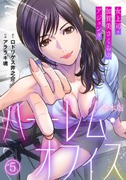 ハーレム・オフィス～女上司・加賀美さくらのアジェンダ～【フルカラー】【合本版】 5巻