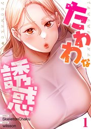 たわわな誘惑【電子単行本版】 1巻