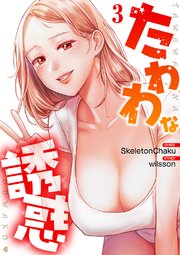 たわわな誘惑【電子単行本版】 3巻