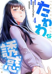 たわわな誘惑【電子単行本版】