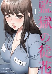 監獄の徒花【電子単行本版】 1巻