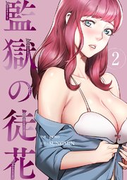 監獄の徒花【電子単行本版】
