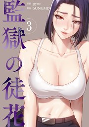 監獄の徒花【電子単行本版】