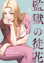 監獄の徒花【電子単行本版】 4巻