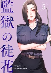 監獄の徒花【電子単行本版】