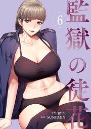監獄の徒花【電子単行本版】