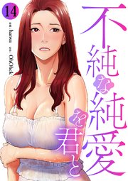 不純な純愛を君と 14巻