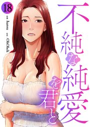 不純な純愛を君と 18巻