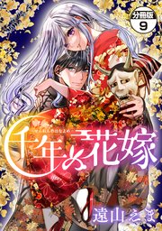 千年の花嫁　分冊版（９）