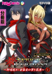 サムライヴァンダリズム デジタルコミカライズ ～御用改め！女隊士の契り乱舞～第1話 モザイク版【タテヨミ】