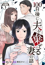 100日後に夫を棄てる妻の話 分冊版（1）