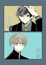 録音中。