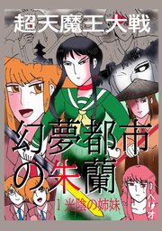 幻夢都市の朱蘭 超天魔王大戦