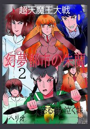 幻夢都市の朱蘭 超天魔王大戦