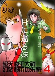 幻夢都市の朱蘭　超天魔王大戦 ４ 月に還る妹　前編　光陰の姉妹・再