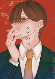クズの味