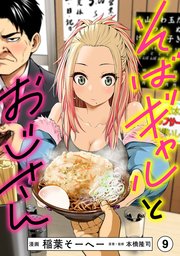 そばギャルとおじさん 分冊版