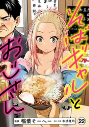 そばギャルとおじさん 分冊版（22）