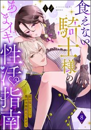 食えない騎士様のあまイキ性活指南 君の悦いところ、僕が全部教えてあげる（分冊版） 【第8話】