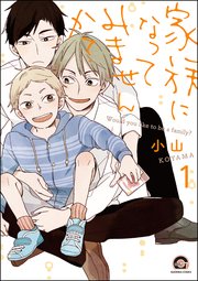 家族になってみませんか？（分冊版） 【第1話】