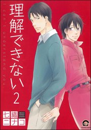 理解できない（分冊版）