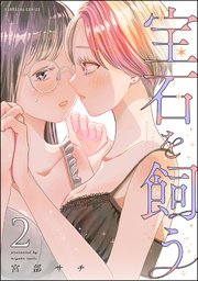 宝石を飼う （2） 【かきおろし漫画付】