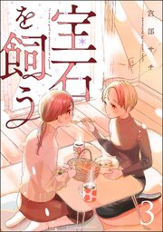 宝石を飼う