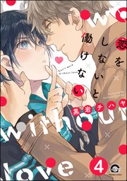 恋をしないと働けない（分冊版）