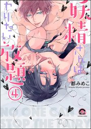 妖精さんはヤリたい放題（分冊版）