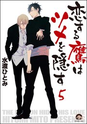恋する鷹はツメを隠す（分冊版）