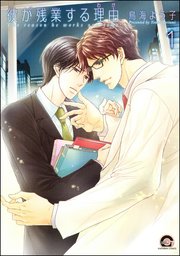 彼が残業する理由（分冊版） 【第1話】