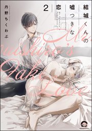 結城くんの嘘つきな恋（分冊版） 【第2話】
