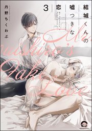結城くんの嘘つきな恋（分冊版） 【第3話】