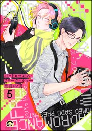 バッドロマンス・フリーク・ショー（分冊版）
