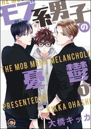モブ系男子の憂鬱（分冊版） 【第1話】