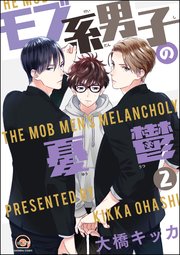 モブ系男子の憂鬱（分冊版）