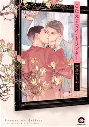 こたえてマイ・ドリフター（分冊版） 【第1話】