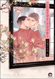 こたえてマイ・ドリフター（分冊版）