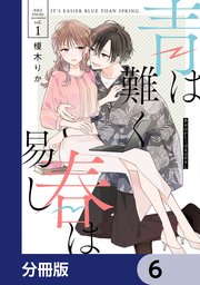 青は難く春は易し【分冊版】 6