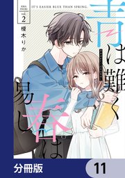 青は難く春は易し【分冊版】　11