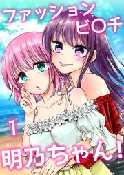 ファッションビ〇チ明乃ちゃん！【分冊版】 1巻