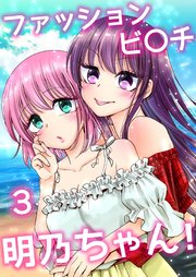 ファッションビ〇チ明乃ちゃん！【分冊版】 3巻