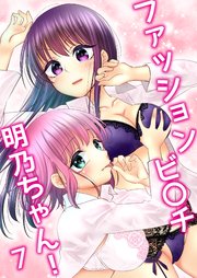 ファッションビ〇チ明乃ちゃん！【分冊版】 7巻