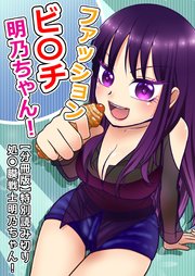 ファッションビ○チ明乃ちゃん！【分冊版】