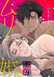 ムリ婚。【R18コミックス版】 2